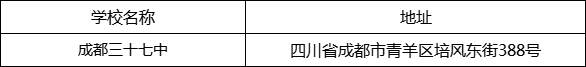 成都市成都三十七中地址在哪里？