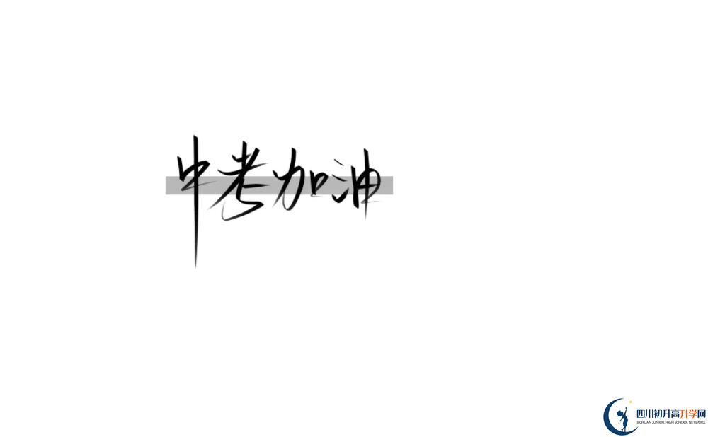 2023年成都市成都實驗外國語學(xué)校（西區(qū)）招辦電話是多少？