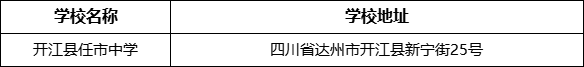 達州市開江縣任市中學學校地址在哪里？