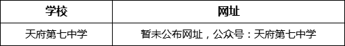 成都市天府第七中學(xué)網(wǎng)址是什么？