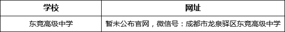 成都市東競高級中學網(wǎng)址是什么？