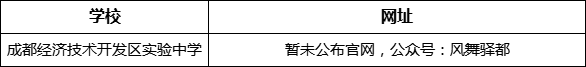 成都市成都經(jīng)濟(jì)技術(shù)開發(fā)區(qū)實(shí)驗(yàn)中學(xué)網(wǎng)址是什么？