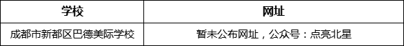 成都市新都一中北星中學(xué)校網(wǎng)址是什么？