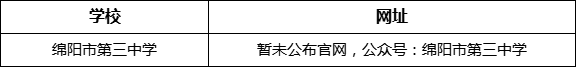 綿陽(yáng)市第三中學(xué)網(wǎng)址是什么？