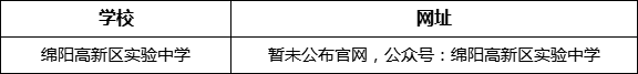 綿陽市綿陽高新區(qū)實驗中學(xué)網(wǎng)址是什么？