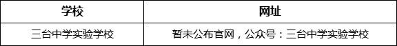 綿陽市三臺中學實驗學校網址是什么？
