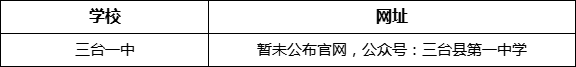 綿陽(yáng)市三臺(tái)一中網(wǎng)址是什么？