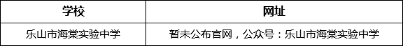 樂(lè)山市海棠實(shí)驗(yàn)中學(xué)網(wǎng)址是什么？
