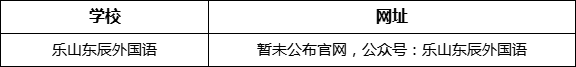樂山市樂山東辰外國語學校網址是什么？
