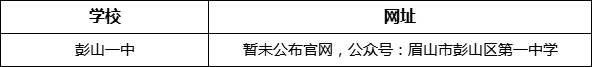 眉山市彭山一中網(wǎng)址是什么？