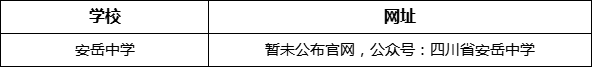 資陽市安岳中學(xué)網(wǎng)址是什么？