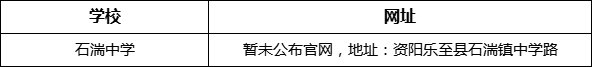 資陽市石湍中學網(wǎng)址是什么？