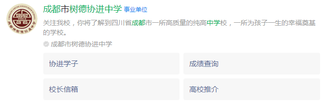 成都市成都樹德協(xié)進(jìn)中學(xué)網(wǎng)址是什么？