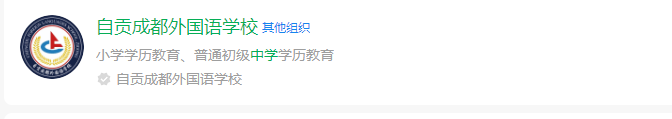 2024年自貢市自貢成都外國語學(xué)校網(wǎng)址是什么？