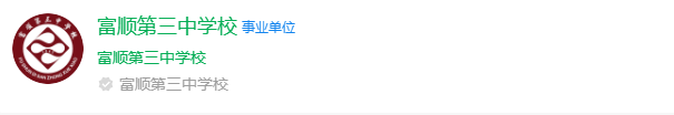 2024年自貢市富順第三中學(xué)校網(wǎng)址是什么？