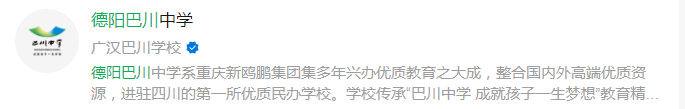 2025年德陽市巴川高級(jí)中學(xué)網(wǎng)址是什么？