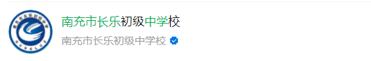 2025年南充市長(zhǎng)樂(lè)中學(xué)網(wǎng)址是什么？