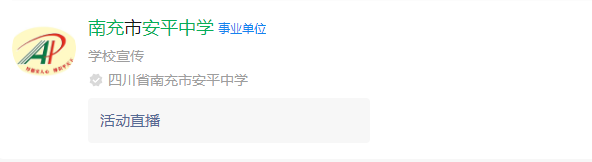 2025年南充市南充安平中學(xué)網(wǎng)址是什么？