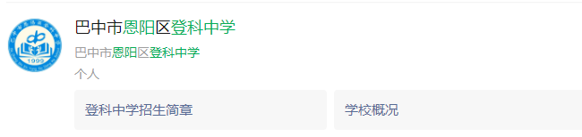2025年巴中市恩陽登科中學(xué)網(wǎng)址是什么？