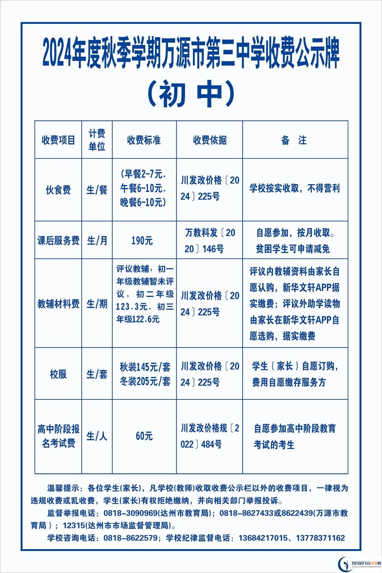 2026年達(dá)州市萬源市第三中學(xué)校學(xué)費多少錢？
