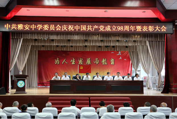 中共雅安中學(xué)委員會(huì)召開中國(guó)共產(chǎn)黨成立98周年暨表彰大會(huì)