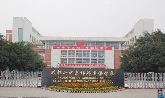 成都七中嘉祥外國語學(xué)校2019年中考錄取分數(shù)線