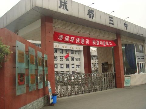 ?成都市第三中學到底怎么樣？