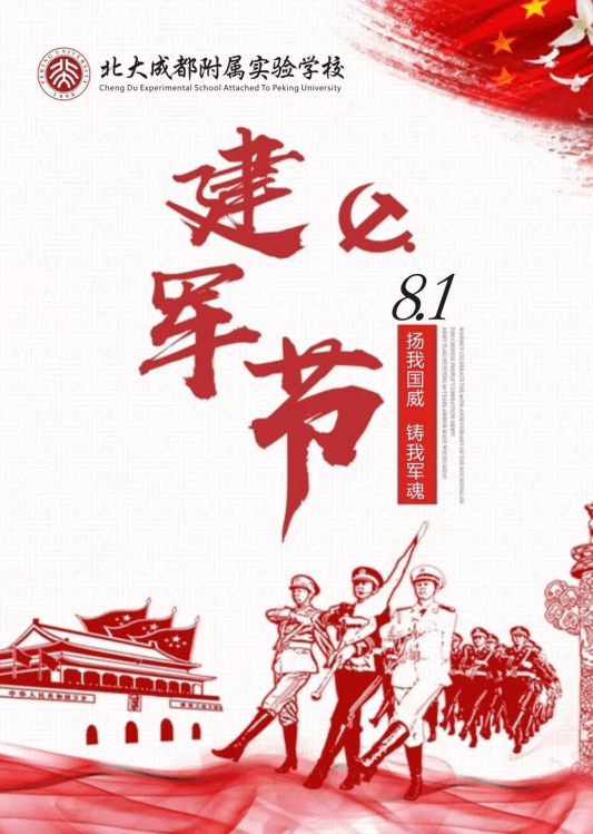 北大成都附屬實(shí)驗(yàn)學(xué)校：【八一建軍節(jié)】致敬最可愛的人！