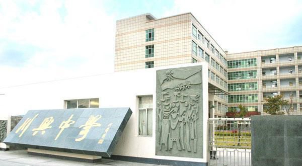 西昌市川興中學(xué)2019年錄取分數(shù)線