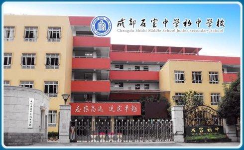 石室初中校址在哪里？