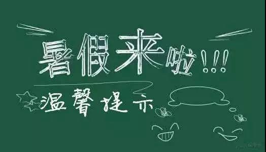內(nèi)江二中放假通知書！