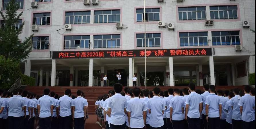 內(nèi)江二中高2020屆 “拼搏高三，乘夢(mèng)飛翔”誓師動(dòng)員大會(huì)