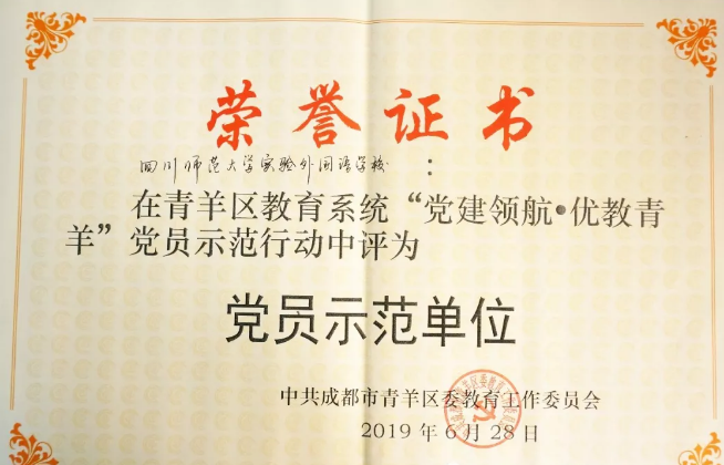 川師大實驗外國語學校秉持黨建領航，實現(xiàn)優(yōu)教青羊