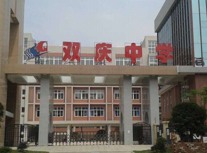 成都雙慶中學(xué)怎么樣？