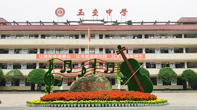 ?成都玉壘中學新年團拜會