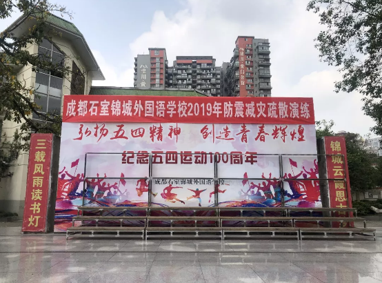 成都石室錦城外國(guó)語(yǔ)學(xué)校2019年防震減災(zāi)應(yīng)急疏散演練