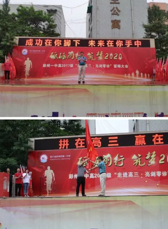 四川省彭州市第一中學(xué)舉行高2017級(jí)“走進(jìn)高三、亮劍零診”