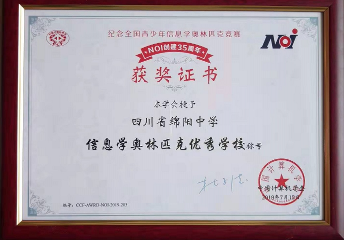 綿陽中學(xué)被授予“信息學(xué)奧林匹克優(yōu)秀學(xué)?！狈Q號(hào)