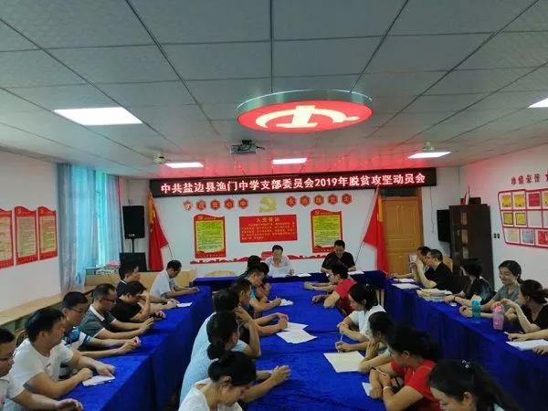 中共漁門中學(xué)支部委員會召開黨員大會慶祝中國共產(chǎn)建檔98年
