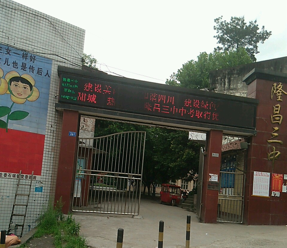 隆昌三中好不好？