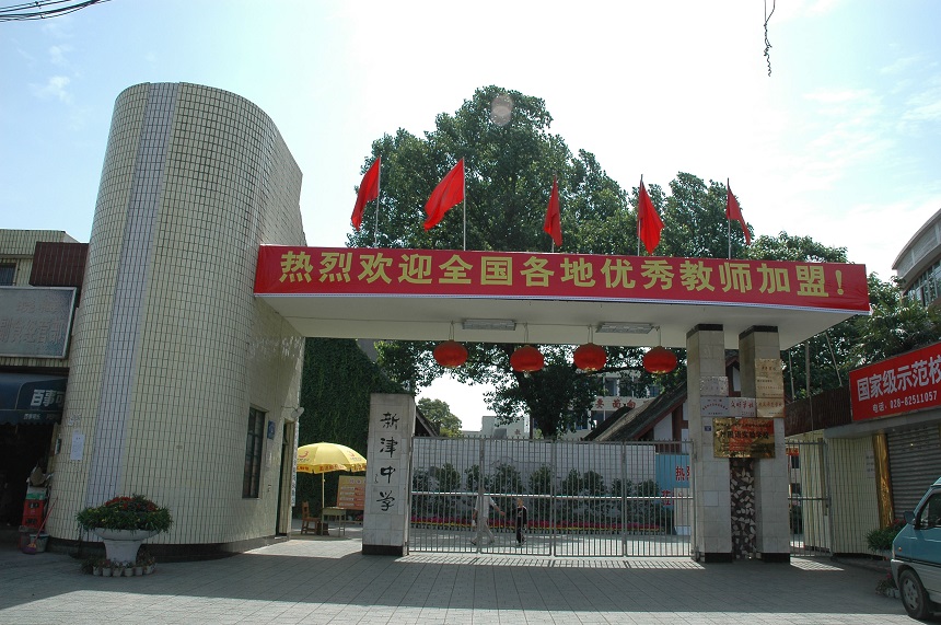 新津中學學校網址是多少？