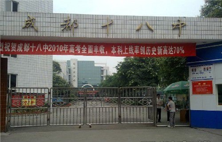 成都第十八中學辦公室招生電話是多少？