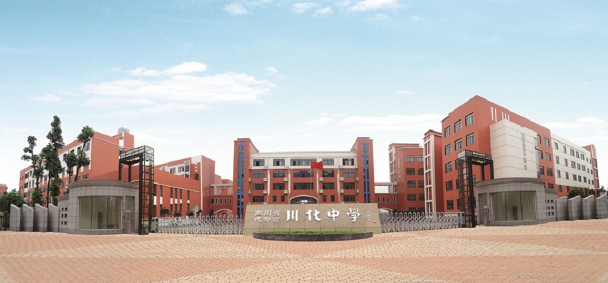 川化中學(xué)怎么樣、好不好？