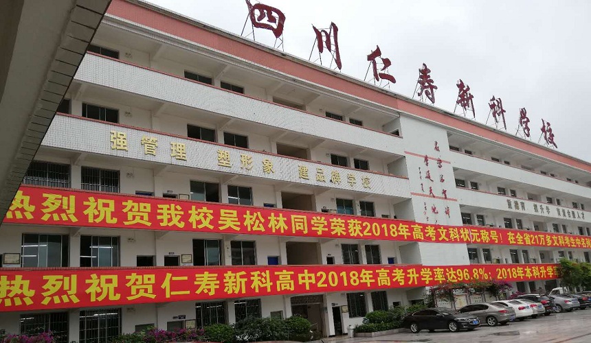 仁壽新科綜合高中環(huán)境怎么樣？