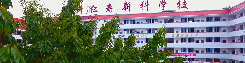仁壽新科綜合高中2019年中考分數(shù)線是多少？