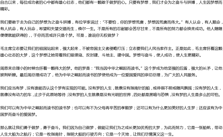 2020年中考滿分作文預(yù)測(cè)范文：人生應(yīng)敢于做夢(mèng)，勇于奮斗