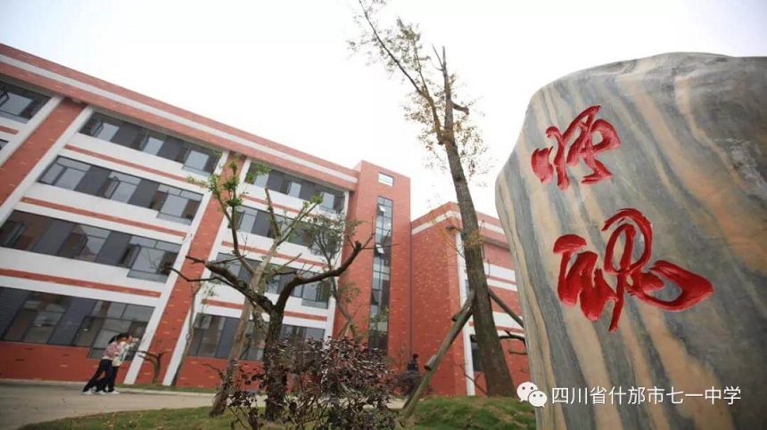 什邡七一中學(xué)是什么性質(zhì)的學(xué)校？