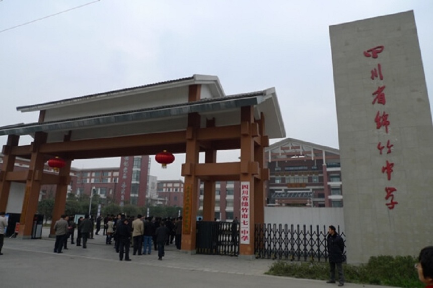 綿竹中學是不是公辦的高中？