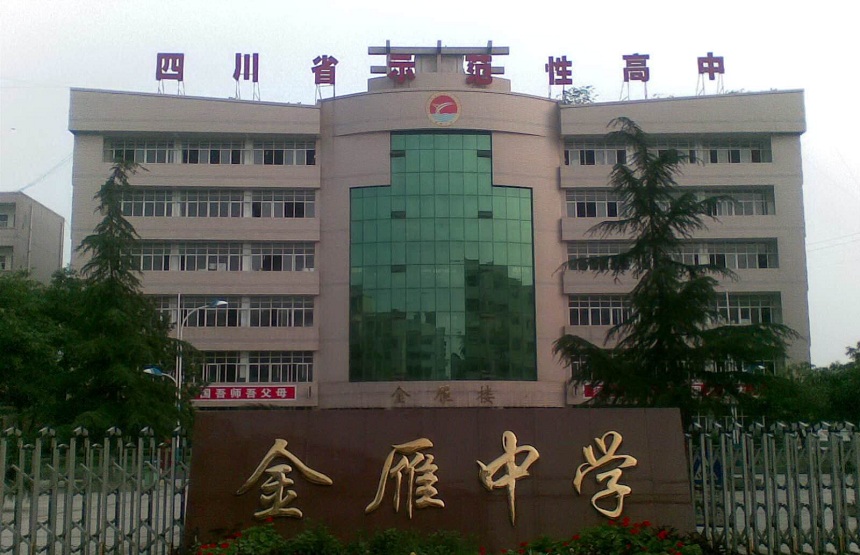 金雁中學(xué)是公辦嗎？
