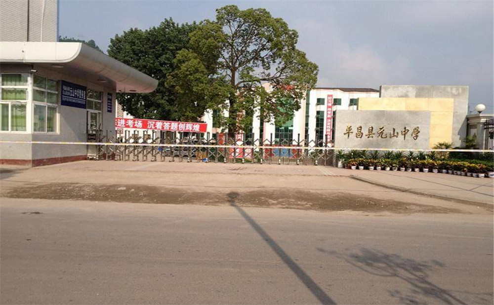 平昌縣元山中學(xué)一年學(xué)費多少錢？
